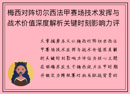 梅西对阵切尔西法甲赛场技术发挥与战术价值深度解析关键时刻影响力评估 梅西对阵切尔西法甲赛场技术发挥与战术价值深度解析关键时刻影响力评估