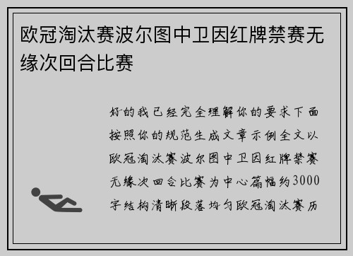 欧冠淘汰赛波尔图中卫因红牌禁赛无缘次回合比赛 欧冠淘汰赛波尔图中卫因红牌禁赛无缘次回合比赛