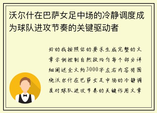 沃尔什在巴萨女足中场的冷静调度成为球队进攻节奏的关键驱动者