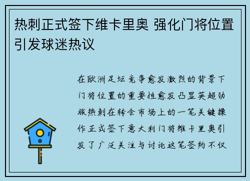 热刺正式签下维卡里奥 强化门将位置引发球迷热议 热刺正式签下维卡里奥 强化门将位置引发球迷热议