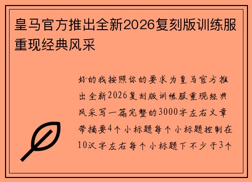 皇马官方推出全新2026复刻版训练服重现经典风采 皇马官方推出全新2026复刻版训练服重现经典风采