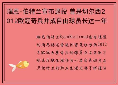 瑞恩·伯特兰宣布退役 曾是切尔西2012欧冠奇兵并成自由球员长达一年