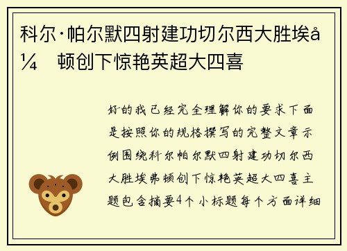 科尔·帕尔默四射建功切尔西大胜埃弗顿创下惊艳英超大四喜