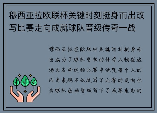 穆西亚拉欧联杯关键时刻挺身而出改写比赛走向成就球队晋级传奇一战