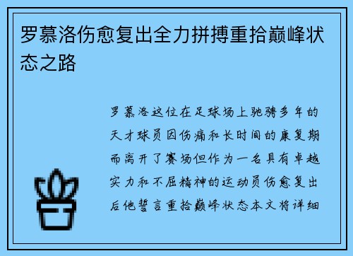 罗慕洛伤愈复出全力拼搏重拾巅峰状态之路 罗慕洛伤愈复出全力拼搏重拾巅峰状态之路