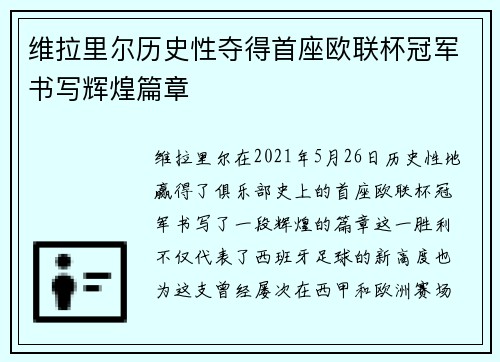 维拉里尔历史性夺得首座欧联杯冠军书写辉煌篇章