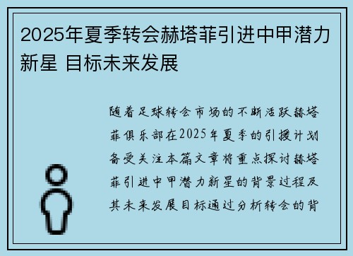 2025年夏季转会赫塔菲引进中甲潜力新星 目标未来发展 2025年夏季转会赫塔菲引进中甲潜力新星 目标未来发展