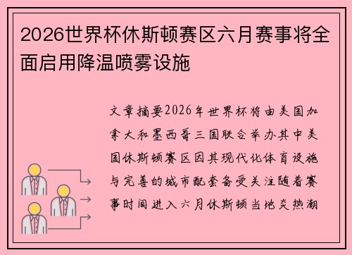 2026世界杯休斯顿赛区六月赛事将全面启用降温喷雾设施 2026世界杯休斯顿赛区六月赛事将全面启用降温喷雾设施