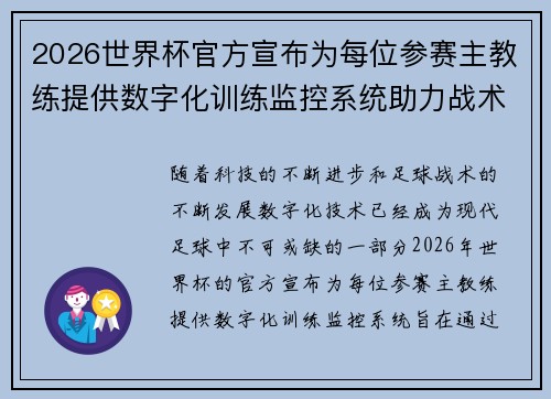 2026世界杯官方宣布为每位参赛主教练提供数字化训练监控系统助力战术提升