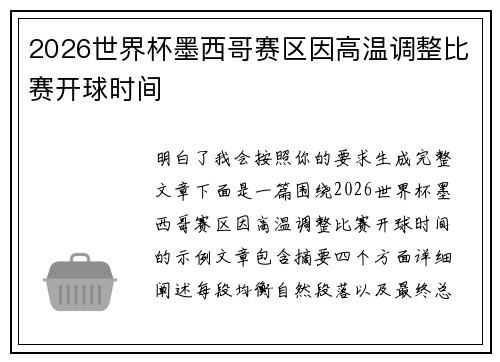 2026世界杯墨西哥赛区因高温调整比赛开球时间