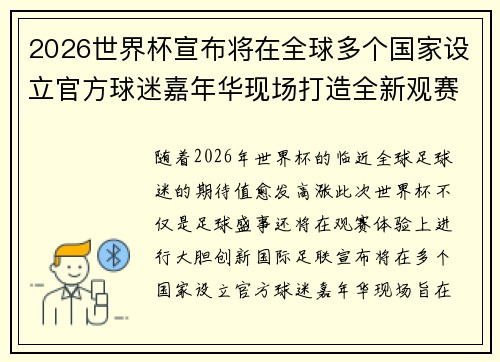 2026世界杯宣布将在全球多个国家设立官方球迷嘉年华现场打造全新观赛体验 2026世界杯宣布将在全球多个国家设立官方球迷嘉年华现场打造全新观赛体验