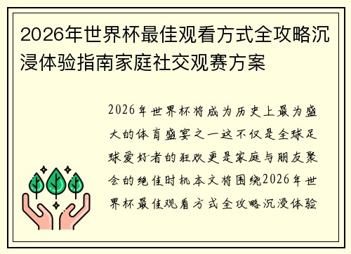 2026年世界杯最佳观看方式全攻略沉浸体验指南家庭社交观赛方案 2026年世界杯最佳观看方式全攻略沉浸体验指南家庭社交观赛方案