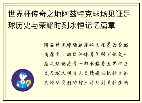 世界杯传奇之地阿兹特克球场见证足球历史与荣耀时刻永恒记忆篇章