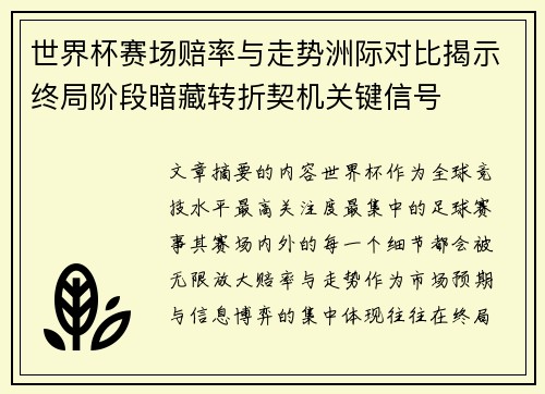 世界杯赛场赔率与走势洲际对比揭示终局阶段暗藏转折契机关键信号 世界杯赛场赔率与走势洲际对比揭示终局阶段暗藏转折契机关键信号