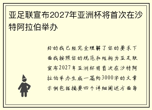 亚足联宣布2027年亚洲杯将首次在沙特阿拉伯举办