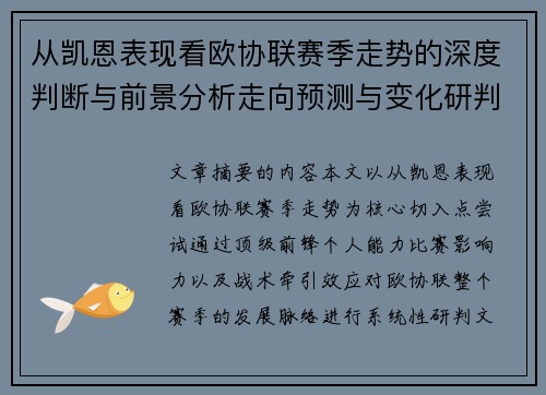 从凯恩表现看欧协联赛季走势的深度判断与前景分析走向预测与变化研判 从凯恩表现看欧协联赛季走势的深度判断与前景分析走向预测与变化研判