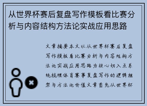 从世界杯赛后复盘写作模板看比赛分析与内容结构方法论实战应用思路