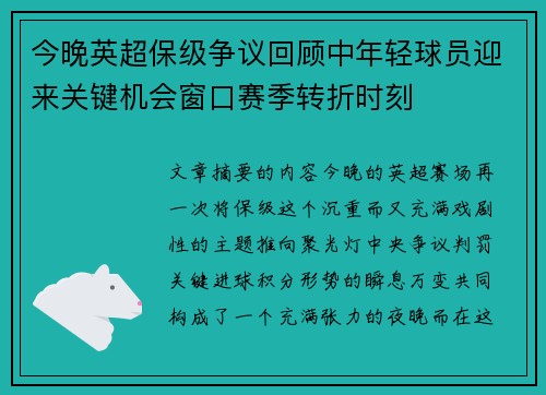 今晚英超保级争议回顾中年轻球员迎来关键机会窗口赛季转折时刻