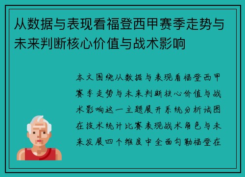 从数据与表现看福登西甲赛季走势与未来判断核心价值与战术影响