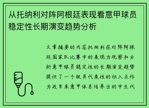从托纳利对阵阿根廷表现看意甲球员稳定性长期演变趋势分析 从托纳利对阵阿根廷表现看意甲球员稳定性长期演变趋势分析