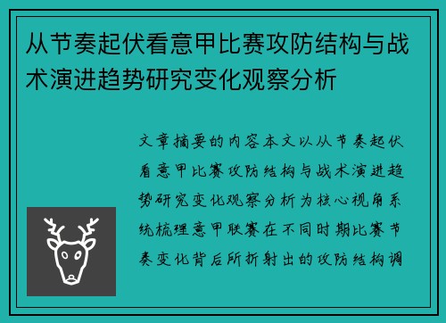 从节奏起伏看意甲比赛攻防结构与战术演进趋势研究变化观察分析 从节奏起伏看意甲比赛攻防结构与战术演进趋势研究变化观察分析