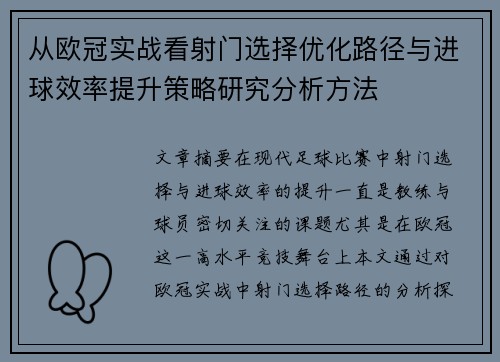 从欧冠实战看射门选择优化路径与进球效率提升策略研究分析方法