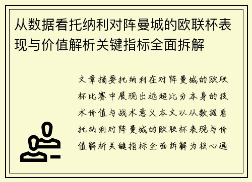 从数据看托纳利对阵曼城的欧联杯表现与价值解析关键指标全面拆解 从数据看托纳利对阵曼城的欧联杯表现与价值解析关键指标全面拆解