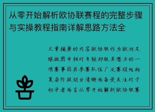 从零开始解析欧协联赛程的完整步骤与实操教程指南详解思路方法全