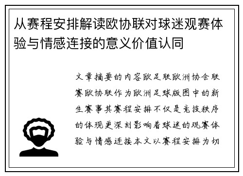 从赛程安排解读欧协联对球迷观赛体验与情感连接的意义价值认同 从赛程安排解读欧协联对球迷观赛体验与情感连接的意义价值认同