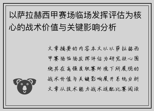以萨拉赫西甲赛场临场发挥评估为核心的战术价值与关键影响分析